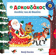 o arkoydakos boithos toy ai basili photo o arkoydakos boithos toy ai basili photo