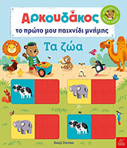 arkoydakos to proto moy paixnidi mnimis ta zoa photo