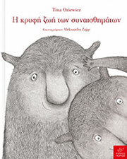 i kryfi zoi ton synaisthimaton photo i kryfi zoi ton synaisthimaton photo