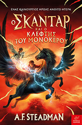 o skantar kai o kleftis toy monokeroy photo