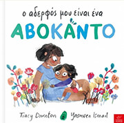o aderfos moy einai ena abokanto photo