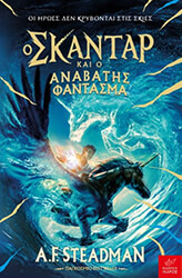 o skantar kai o anabatis fantasma photo