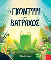 o gkontfri einai batraxos photo