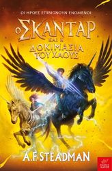 o skantar kai i dokimasia toy xaoys photo