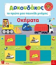arkoydakos to proto moy paixnidi mnimis oximata photo