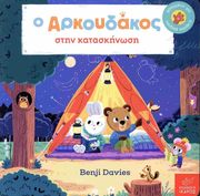 o arkoydakos stin kataskinosi photo o arkoydakos stin kataskinosi photo