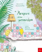 i astrint stin mpaniera photo