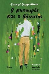 o kipoyros kai o thanatos photo