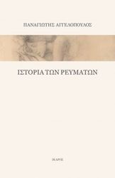 istoria ton reymaton photo