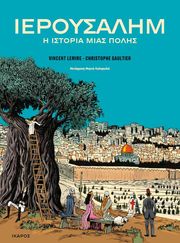 ieroysalim i istoria mias polis photo