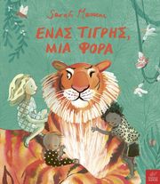 enas tigris mia fora photo enas tigris mia fora photo