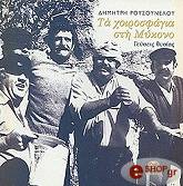 ta xoirosfagia sti mykono photo