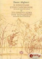 i epistoli ston cangrande to proto asma toy paradeisoy photo i epistoli ston cangrande to proto asma toy paradeisoy photo