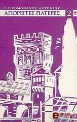 agioreites pateres toy ith aionos 2 photo agioreites pateres toy ith aionos 2 photo