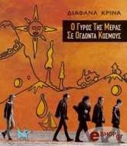 o gyros tis meras se ogdonta kosmoys photo