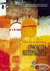 orthodoxia kai neoterikotita prolegomena photo