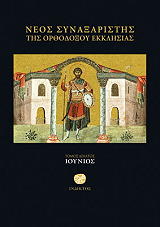 neos synaxaristis tis orthodoxoy ekklisias tomos i ioynios photo