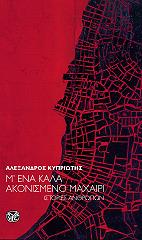 m ena kala akonismeno maxairi photo