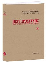 peri proseyxis ermineia ston osio neilo ton askiti photo