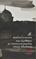 kai eyrethika me skoteinia megali stoys molaoys photo