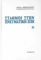 stathmoi stin pneymatiki zoi photo stathmoi stin pneymatiki zoi photo