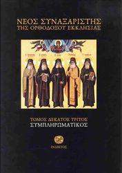neos synaxaristis tis orthodoxoy ekklisias tomos ig sympliromatikos photo