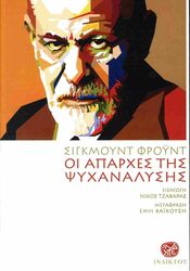 oi aparxes tis psyxanalysis photo