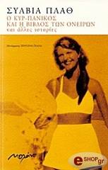 o kyr panikos kai i biblos ton oneiron kai alles istories photo