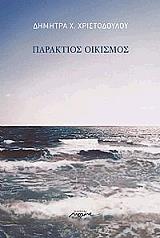paraktios oikosmos photo