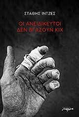 oi aneidikeytoi den bgazoyn kix photo