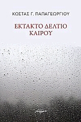 ektakto deltio kairoy photo