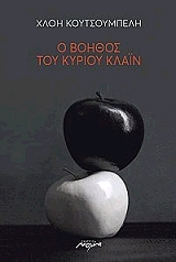 o boithos toy kyrioy klain photo