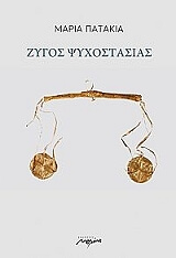 zygos psyxostasias photo