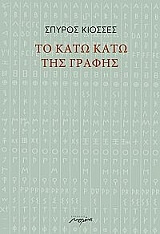 to kato kato tis grafis photo