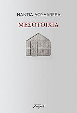 mesotoixia photo