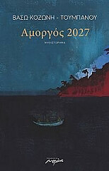 amorgos 2027 photo