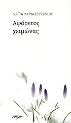 aforetos xeimonas photo