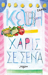 xaris se sena photo