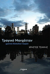 tragiko manxatan photo