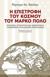 i epistrofi toy kosmoy toy marko polo photo