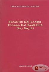 byzantio kai slaboi ellada kai balkania 6os 20os aionas photo