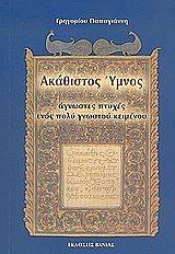 akathistos ymnos photo