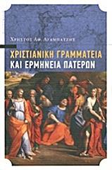 xristianiki grammateia kai ermineia pateron photo