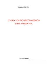 istoria ton politikon thesmon stin arxaiotita photo