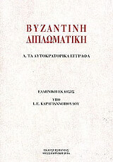 byzantini diplomatiki photo