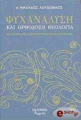 psyxanalysi kai orthodoxi theologia photo