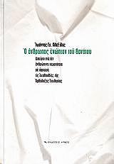 o anthropos enopion toy thanatoy photo