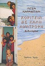koritsia me kali anatrofi photo koritsia me kali anatrofi photo