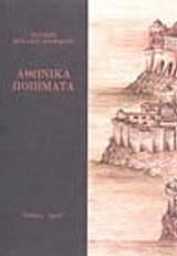 athonika poiimata photo