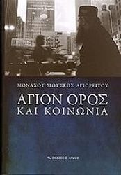 agion oros kai koinonia photo